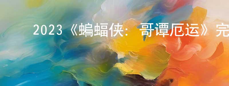 蔡孟欣发布2023《蝙蝠侠:哥谭厄运》完整版电影/在线观看/百度云-美剧天堂